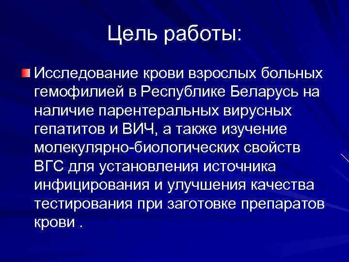  Цель работы: Исследование крови взрослых больных гемофилией в Республике Беларусь на наличие парентеральных