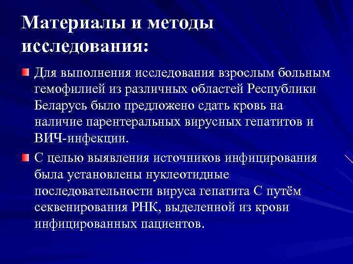 Материалы и методы исследования: Для выполнения исследования взрослым больным гемофилией из различных областей Республики