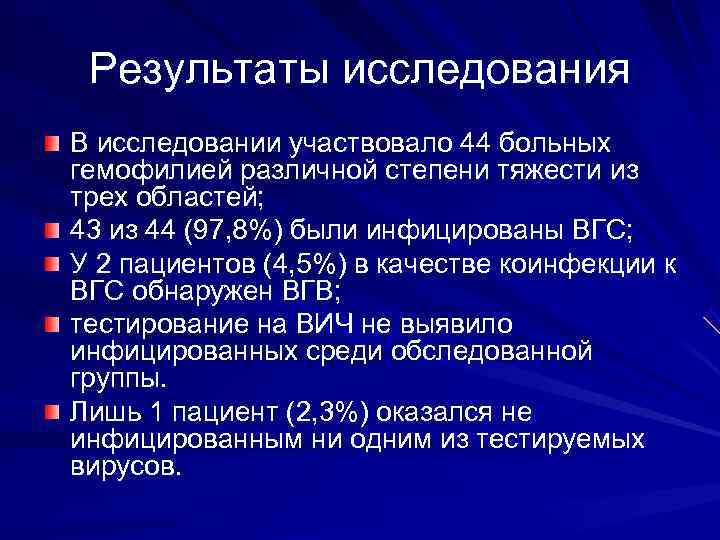  Результаты исследования В исследовании участвовало 44 больных гемофилией различной степени тяжести из трех