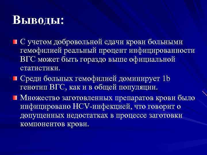 Выводы: С учетом добровольной сдачи крови больными гемофилией реальный процент инфицированности ВГС может быть