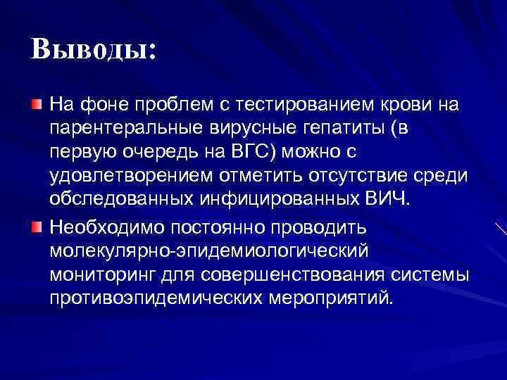 Выводы: На фоне проблем с тестированием крови на парентеральные вирусные гепатиты (в первую очередь