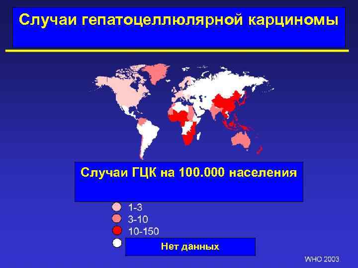 Случаи гепатоцеллюлярной карциномы Случаи ГЦК на 100. 000 населения Нет данных 