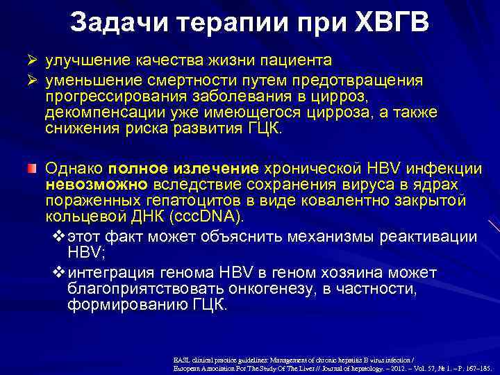  Задачи терапии при ХВГB Ø улучшение качества жизни пациента Ø уменьшение смертности путем