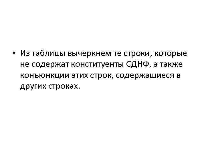  • Из таблицы вычеркнем те строки, которые не содержат конституенты СДНФ, а также