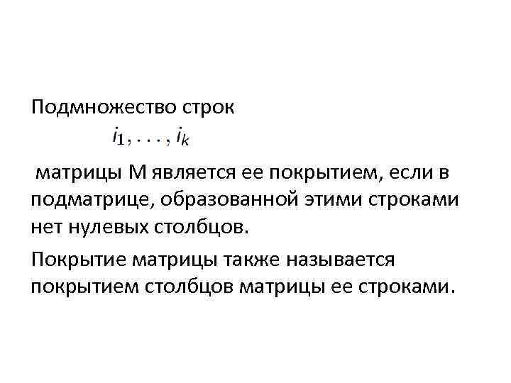 Подмножество строк матрицы M является ее покрытием, если в подматрице, образованной этими строками нет