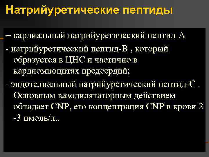 Мозговой натрийуретический пептид. Натрийуретический пептид повышен. Натрийуретический пептид анализ. Натрийуретический пептид норма. Норма натрийуретического пептида в крови.