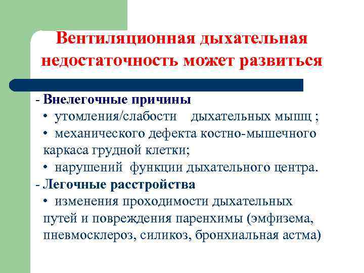  Вентиляционная дыхательная недостаточность может развиться - Внелегочные причины • утомления/слабости дыхательных мышц ;