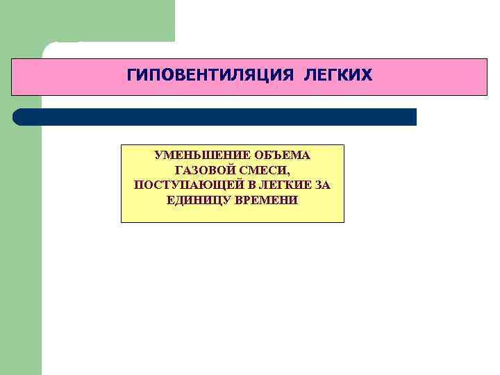 ГИПОВЕНТИЛЯЦИЯ ЛЕГКИХ УМЕНЬШЕНИЕ ОБЪЕМА ГАЗОВОЙ СМЕСИ, ПОСТУПАЮЩЕЙ В ЛЕГКИЕ ЗА ЕДИНИЦУ ВРЕМЕНИ 