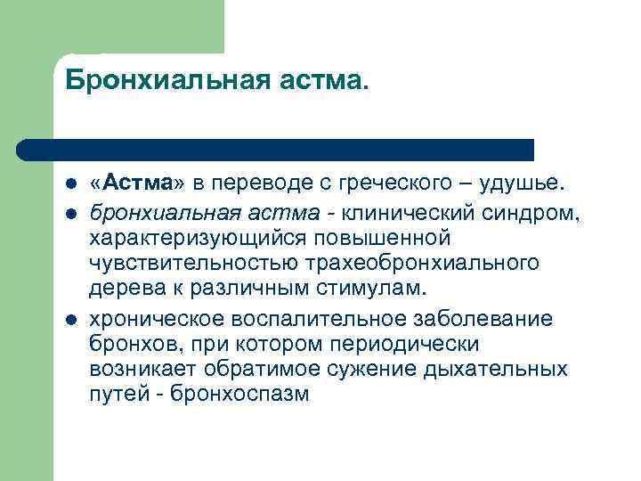 Бронхиальная астма. l «Астма» в переводе с греческого – удушье. l бронхиальная астма -