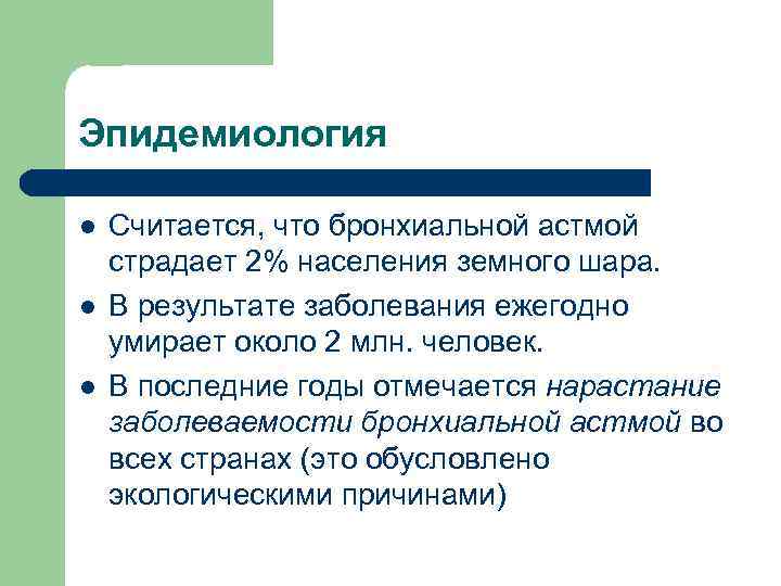 Эпидемиология l Считается, что бронхиальной астмой страдает 2% населения земного шара. l В результате