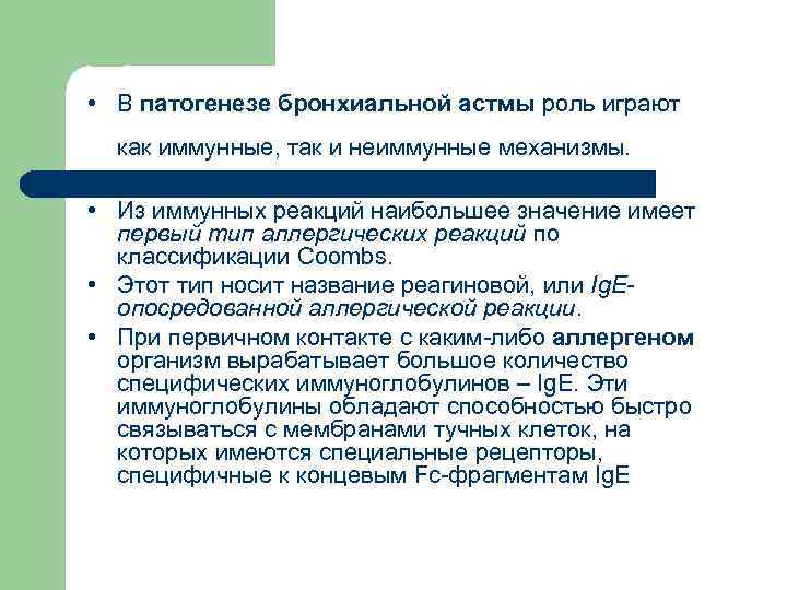  • В патогенезе бронхиальной астмы роль играют как иммунные, так и неиммунные механизмы.