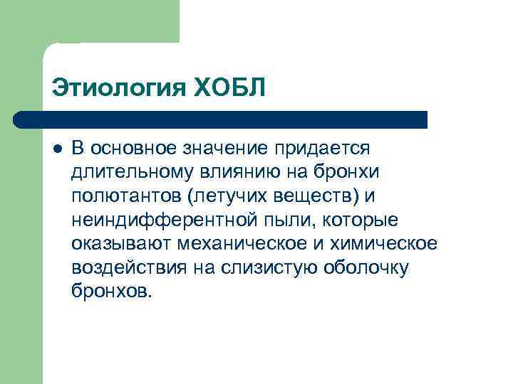 Этиология ХОБЛ l В основное значение придается длительному влиянию на бронхи полютантов (летучих веществ)