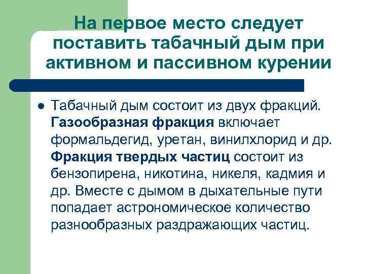  На первое место следует поставить табачный дым при активном и пассивном курении l