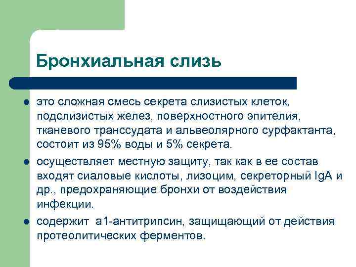  Бронхиальная слизь l это сложная смесь секрета слизистых клеток, подслизистых желез, поверхностного эпителия,