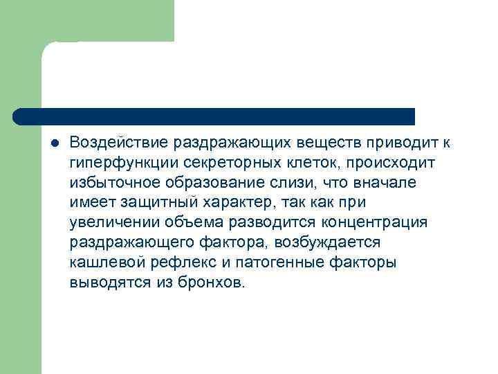 l Воздействие раздражающих веществ приводит к гиперфункции секреторных клеток, происходит избыточное образование слизи, что