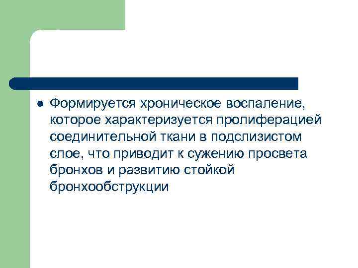 l Формируется хроническое воспаление, которое характеризуется пролиферацией соединительной ткани в подслизистом слое, что приводит