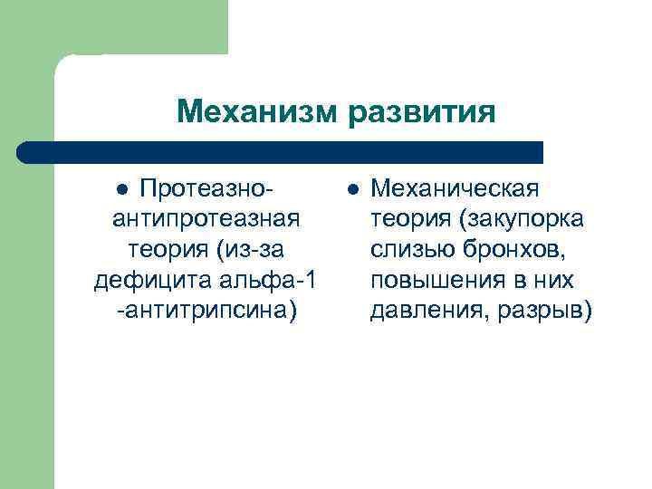  Механизм развития l Протеазно- l Механическая антипротеазная теория (закупорка теория (из-за слизью бронхов,