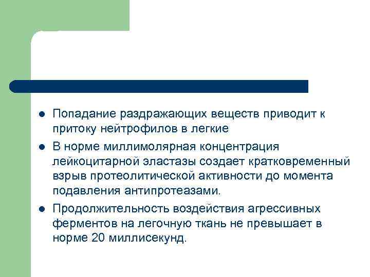 l Попадание раздражающих веществ приводит к притоку нейтрофилов в легкие l В норме миллимолярная