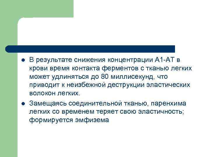 l В результате снижения концентрации А 1 -АТ в крови время контакта ферментов с