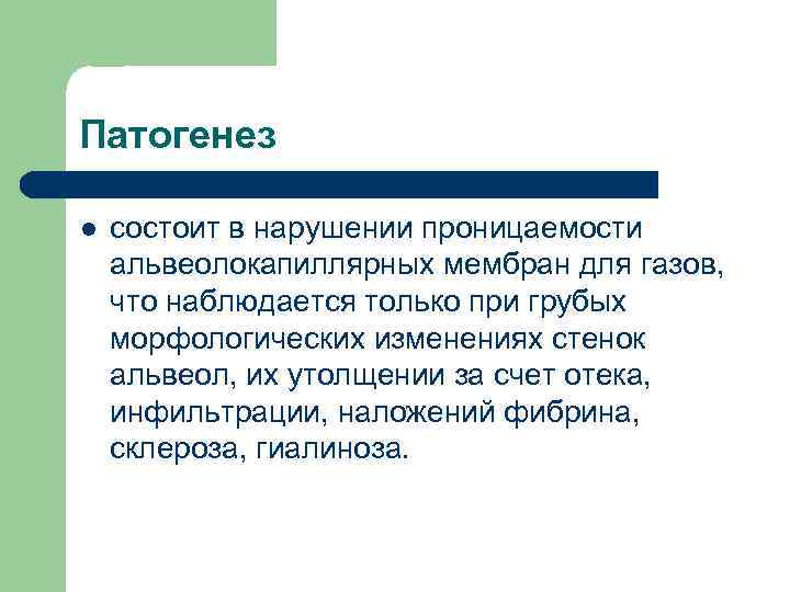 Патогенез l состоит в нарушении проницаемости альвеолокапиллярных мембран для газов, что наблюдается только при