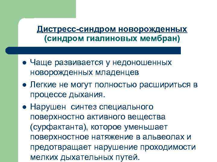  Дистресс-синдром новорожденных (синдром гиалиновых мембран) l Чаще развивается у недоношенных новорожденных младенцев l