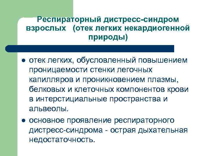  Респираторный дистресс-синдром взрослых (отек легких некардиогенной природы) l отек легких, обусловленный повышением проницаемости