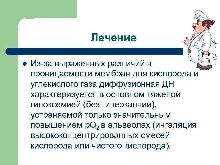  Лечение l Из-за выраженных различий в проницаемости мембран для кислорода и углекислого газа