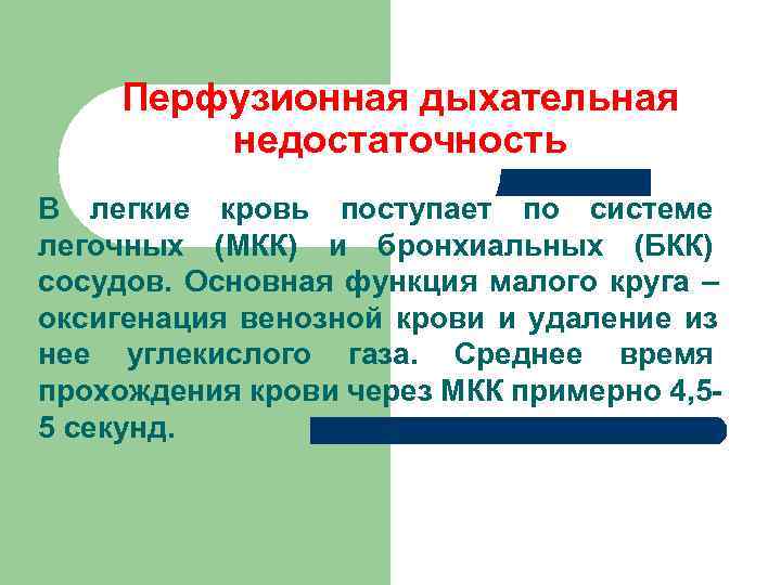  Перфузионная дыхательная недостаточность В легкие кровь поступает по системе легочных (МКК) и бронхиальных