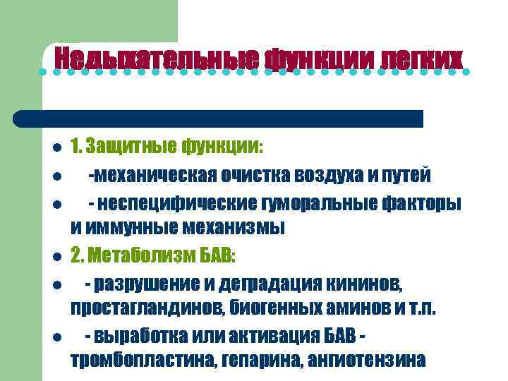 Недыхательные функции легких l 1. Защитные функции: l -механическая очистка воздуха и путей l