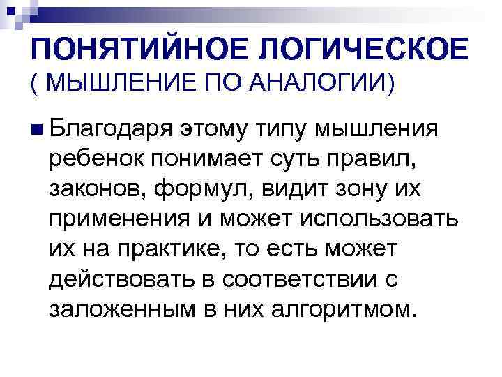 ПОНЯТИЙНОЕ ЛОГИЧЕСКОЕ ( МЫШЛЕНИЕ ПО АНАЛОГИИ) n Благодаря этому типу мышления  ребенок понимает