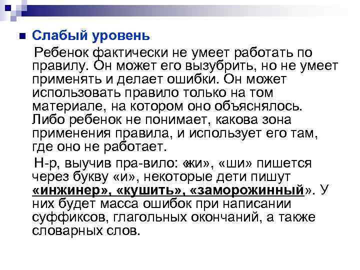 n Слабый уровень Ребенок фактически не умеет работать по правилу. Он может его вызубрить,