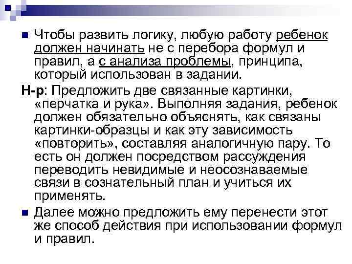 n Чтобы развить логику, любую работу ребенок  должен начинать не с перебора формул