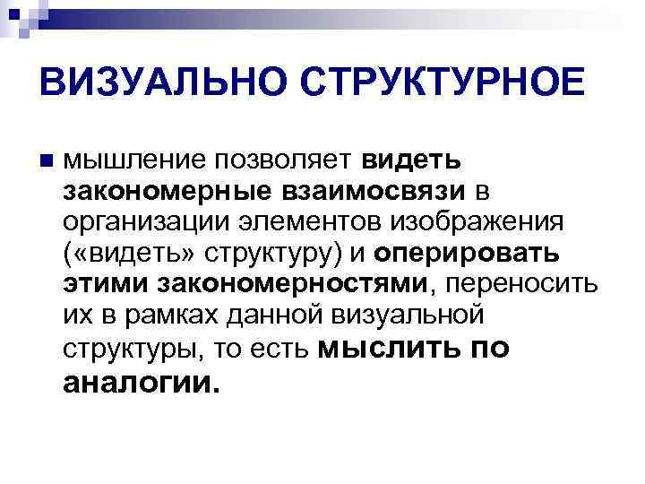 ВИЗУАЛЬНО СТРУКТУРНОЕ n  мышление позволяет видеть закономерные взаимосвязи в организации элементов изображения (