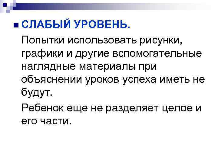 n СЛАБЫЙ УРОВЕНЬ. Попытки использовать рисунки, графики и другие вспомогательные наглядные материалы при объяснении