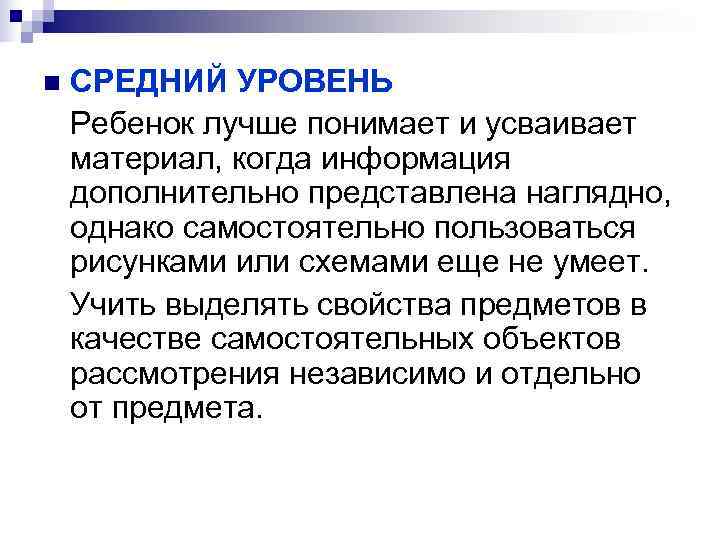 n СРЕДНИЙ УРОВЕНЬ  Ребенок лучше понимает и усваивает материал, когда информация дополнительно представлена