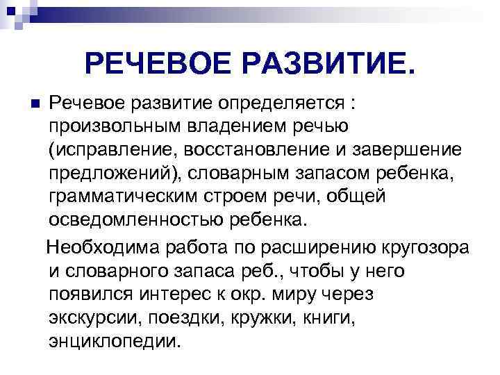  РЕЧЕВОЕ РАЗВИТИЕ. n Речевое развитие определяется : произвольным владением речью (исправление, восстановление и