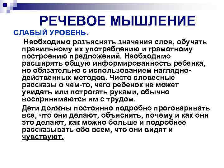  РЕЧЕВОЕ МЫШЛЕНИЕ СЛАБЫЙ УРОВЕНЬ. Необходимо разъяснять значения слов, обучать  правильному их употреблению