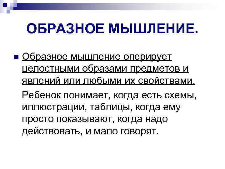   ОБРАЗНОЕ МЫШЛЕНИЕ. n Образное мышление оперирует целостными образами предметов и явлений или