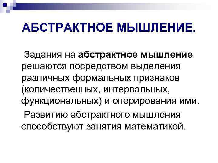  АБСТРАКТНОЕ МЫШЛЕНИЕ.  Задания на абстрактное мышление решаются посредством выделения различных формальных признаков