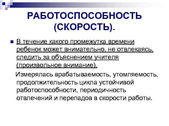   ВНИМАТЕЛЬНОСТЬ   (ТОЧНОСТЬ). n Концентрация, устойчивость, распределение, переключение. Слабый уровень: 