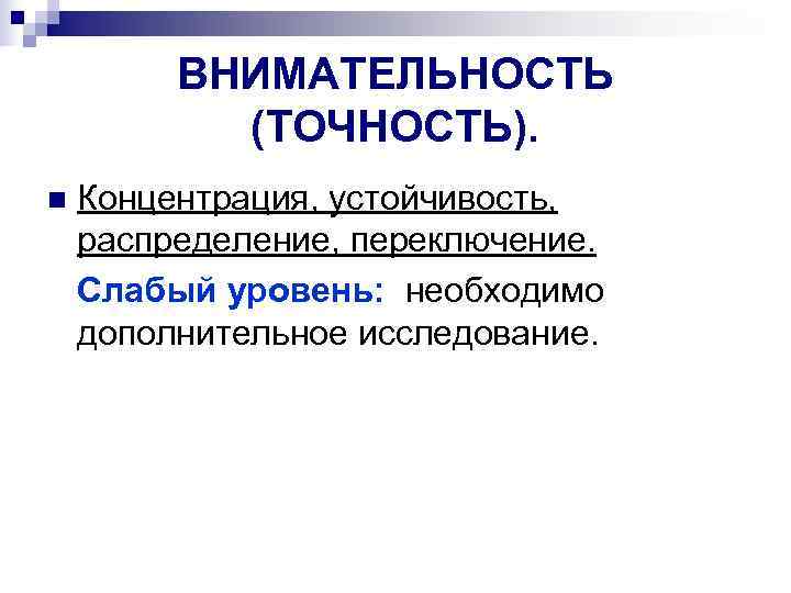   ПАМЯТЬ: зрительная, слуховая  Это объем словесной информации, которую ребенок может удержать