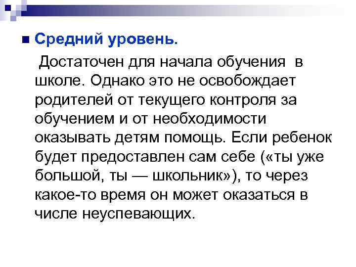 n Средний уровень.  Достаточен для начала обучения в школе. Однако это не освобождает