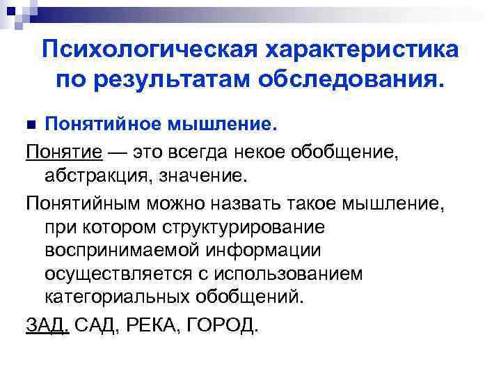   Психологическая характеристика по результатам обследования. n Понятийное мышление. Понятие — это всегда
