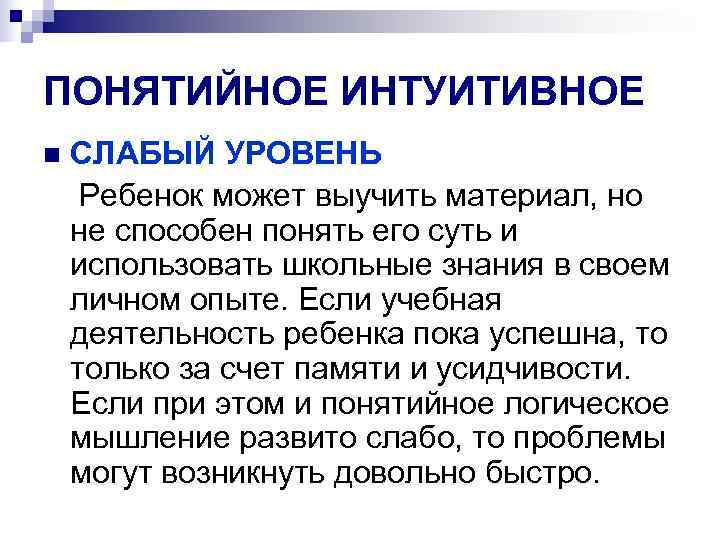 ПОНЯТИЙНОЕ ИНТУИТИВНОЕ n СЛАБЫЙ УРОВЕНЬ Ребенок может выучить материал, но не способен понять его