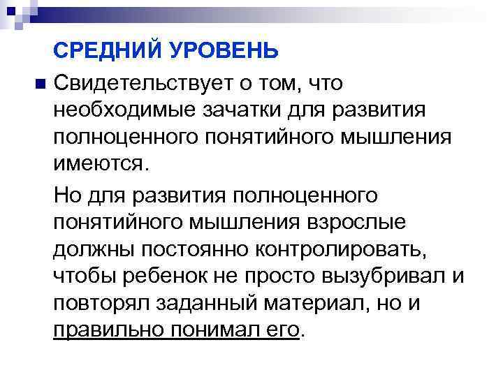   СРЕДНИЙ УРОВЕНЬ n Свидетельствует о том, что необходимые зачатки для развития полноценного