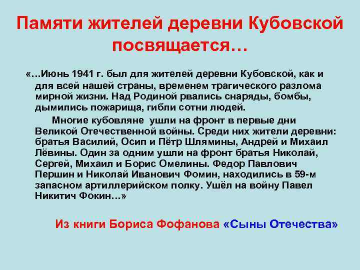 Памяти жителей деревни Кубовской  посвящается…  «…Июнь 1941 г. был для жителей деревни
