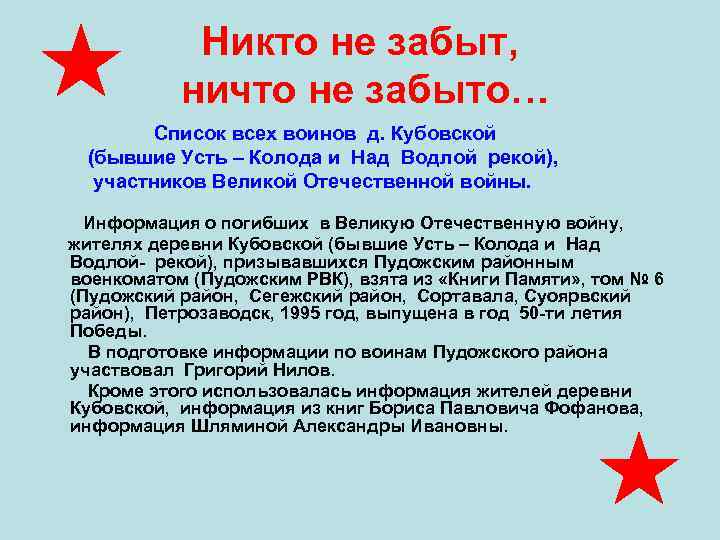     Никто не забыт,    ничто не забыто… 