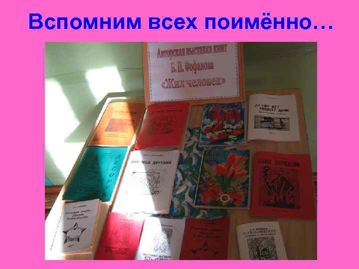  Вспомним всех поимённо… 