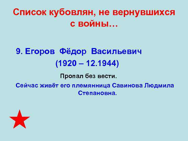 Список кубовлян, не вернувшихся   с войны…  9. Егоров Фёдор Васильевич 