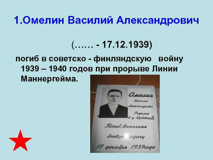 1. Омелин Василий Александрович    (…… - 17. 12. 1939) погиб в